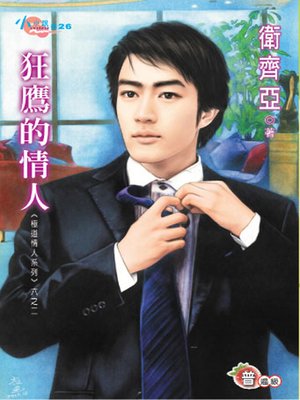 cover image of 極道情人系列六之二